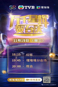 TVB 58th Anniversary Gala 2025 poster