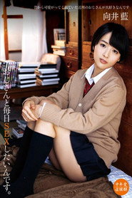 おじさんと毎日SEXしたいんです。 向井藍