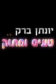 poster Yonatan Barak: Sweet And Tasty