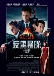 風雲男人幫(2013)電影HK。在線觀看完整版《Gangster Squad.HD》 完整版小鴨—科幻, 动作 1080p
