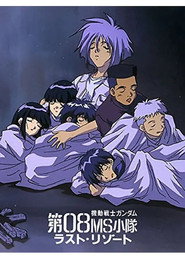 機動戦士ガンダム 第08MS小隊 ラスト・リゾート poster