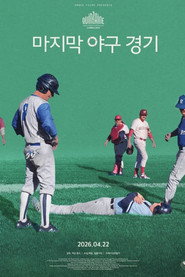 마지막 야구 경기