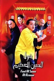 poster The Great Fava Beans of China