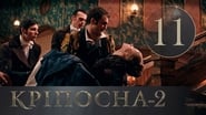 Кріпосна season 2 episode 11