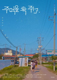 주먹을 꽉 쥐고