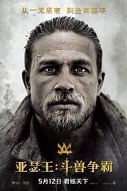 亞瑟：王者之劍(2017)下载鸭子HD~BT/BD/AMC/IMAX《King Arthur: Legend of the Sword.1080p》流媒體完整版高清在線免費