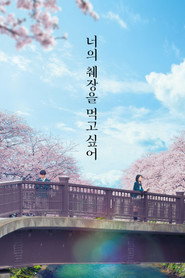 너의 췌장을 먹고 싶어