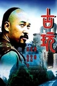 古玩 FULL MOVIE