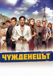 poster The Foreigner