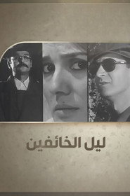 Layl Al-Khaefeen