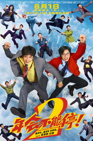 Plakat 年会不能停！2