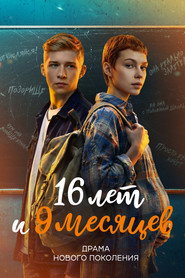 16 лет и 9 месяцев