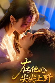在他心尖尖上野