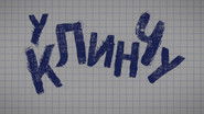 U klinču  