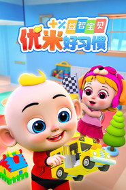 益智宝贝优米