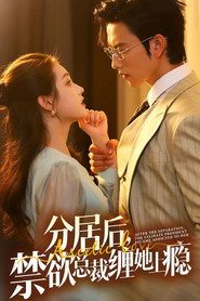 分居后，禁欲总裁缠她上瘾