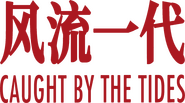 Logo of Caught by the Tides image size 4359x2421