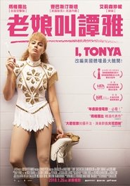 老娘叫譚雅(2017)電影HK。在線觀看完整版《I, Tonya.HD》 完整版小鴨—科幻, 动作 1080p