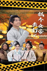 抓个女帝去打工