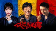 低智商犯罪  