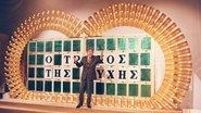 Ο Τροχός της Τύχης  