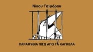 Παραμύθια πίσω από τα κάγκελα  