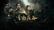 云南虫谷  