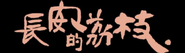 Logo of The Litchi Road image size 450x130