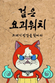 검은 요괴워치 poster