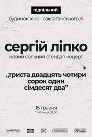 Сергій Ліпко: Триста двадцять чотири сорок один сімдесят два