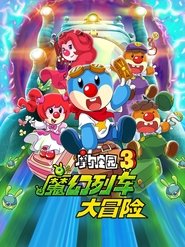 poster Legend of the Moles 3: The Magic Train Adventure
