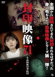 封印映像 Vol.71 ある怪物製作者の取材 streaming