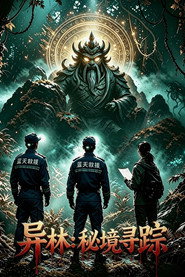 异林：秘境寻踪