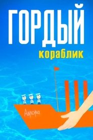 Proud Little Ship Poster