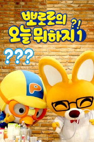 뽀로로의 오늘 뭐하지 poster