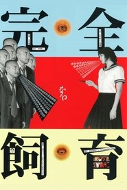 完全なる飼育 1999年电影 線上看 Hd線上看 小鴨影音