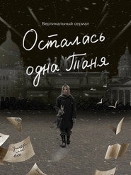 Tanya Was the Only One Left