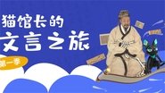 猫馆长的文言之旅  