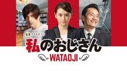 私のおじさん～WATAOJI～  