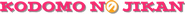 Logo of Kodomo no Jikan image size 786x61