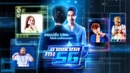 อาชญากล คน 5G  