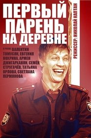 Первый парень на деревне