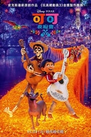 可可夜總會(2017)线上完整版高清-4K-彩蛋-電影《Coco.HD》小鴨— ~CHINESE SUBTITLES!