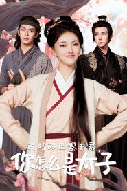 说好的压寨夫君，你怎么是太子