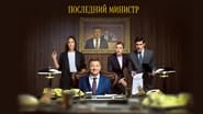 Последний министр  