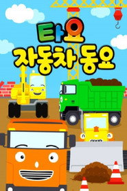 타요 자동차 동요