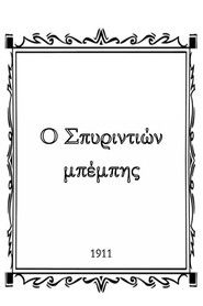 Ο Σπυριντιών μπέμπης