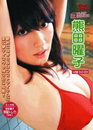 熊田曜子 プレミアDVD-BOX