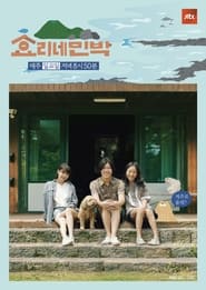 Serie streaming | voir 효리네 민박 en streaming | HD-serie