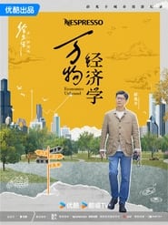 万物经济学 TV shows